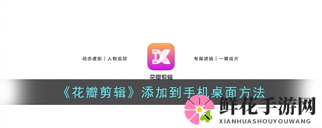 《花瓣剪辑》添加到手机桌面方法