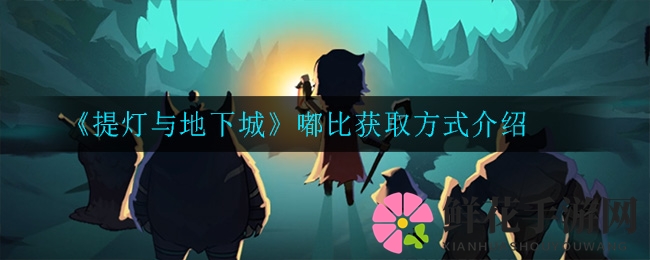 提灯探秘：嘟比首充宝物，治疗宠物助你轻松通关