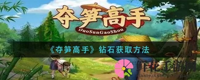 《夺笋高手》钻石获取攻略揭秘：轻松赚钱，助力游戏升级
