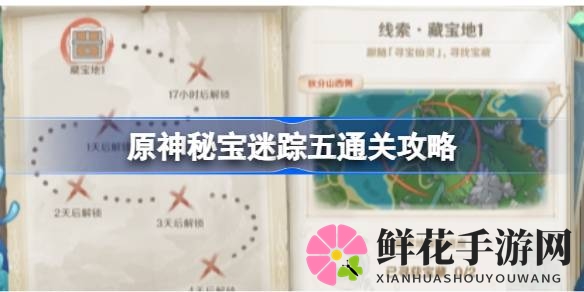 原神神秘宝迷踪第五关攻略大揭秘：探险之旅新篇章开启