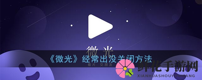 《微光APP》关闭“经常出没”功能教程，轻松告别打扰！