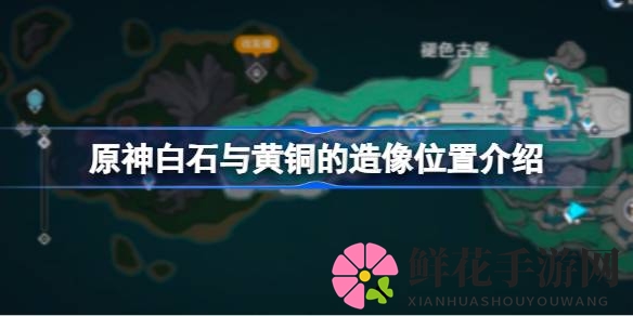 原神4.6版本新发现：探寻神秘“白石与黄铜造像”的探险之旅