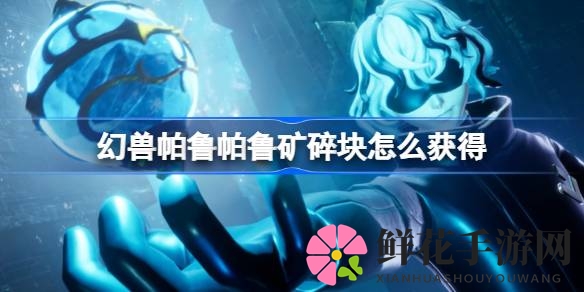 幻兽帕鲁矿碎块攻略：探索搜集全解析