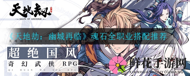 《天地劫：幽城再临》魂石搭配攻略大揭秘，轻松提升战力！