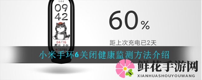 小米手环6健康监测关闭攻略：轻松解锁隐藏技能，轻松操作教程来了！