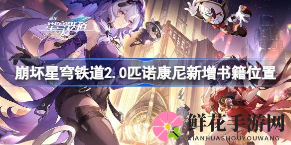 寻宝之旅：揭秘崩坏星穹铁道2.0匹诺康尼版本新书藏匿秘境