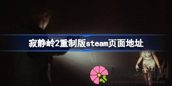 寂静岭2重制版Steam版揭秘：重返恐怖小镇，探寻亡妻之谜