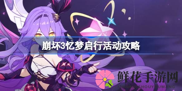 “崩坏3回归狂欢：神秘宝箱揭晓，S级角色等你领航”