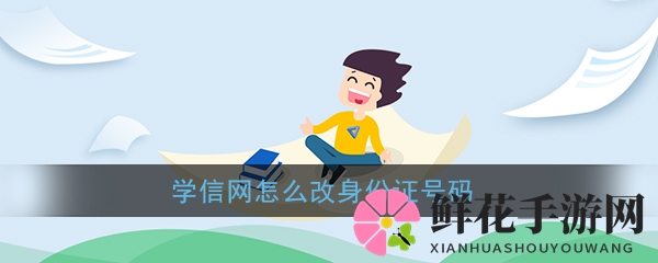 畅游游戏，轻松改证，学信网操作指南秘籍分享