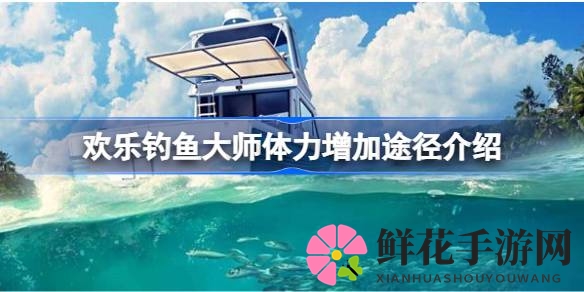 欢乐钓鱼大师：揭秘高效体力回血秘籍，畅享垂钓无限乐趣