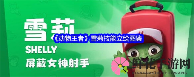 《动物王者》萌系女神雪莉技能解析：乌龟变战神，战术竞技新选择