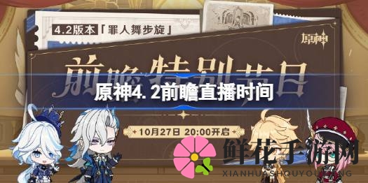 原神4.2版本前瞻盛宴直播时间揭晓，10月27日晚上20：00不见不散！