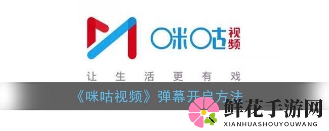 咪咕视频弹幕互动，直播新玩法轻松开启