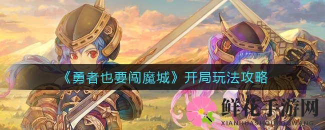 勇者闯魔城攻略：开局通关技巧大揭秘，轻松挑战高难度关卡