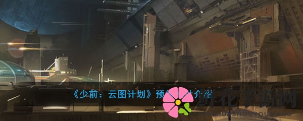 《少女前线》衍生新作《少前：云图计划》预约启动，揭秘人形存亡危机