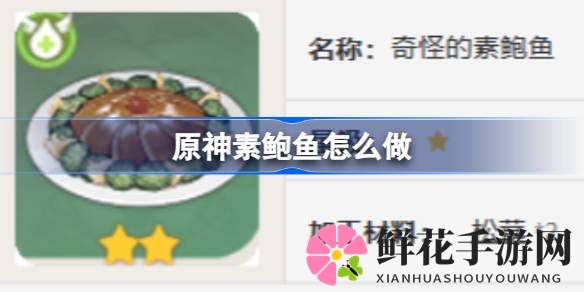 原神素鲍鱼秘籍：烹饪出奇效，美味复苏两不误