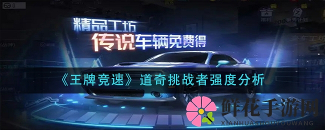 《王牌竞速》全新道奇挑战者性能解析：复古硬朗，实力不容小觑