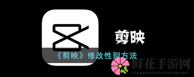 “个性化调整，轻松解锁剪映性别设定秘籍”